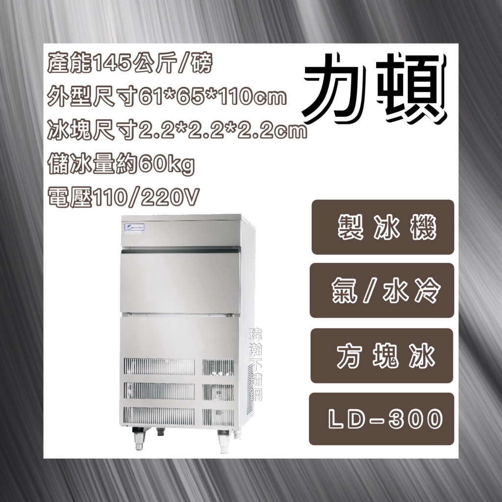 【瑋瀚不鏽鋼】全新 LEADER 力頓 300磅方塊冰製冰機/方塊冰/製冰機/LD-300