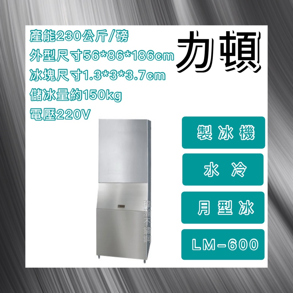 【瑋瀚不鏽鋼】全新 LEADER 力頓 600磅月型冰製冰機/月型冰/製冰機/LM-600