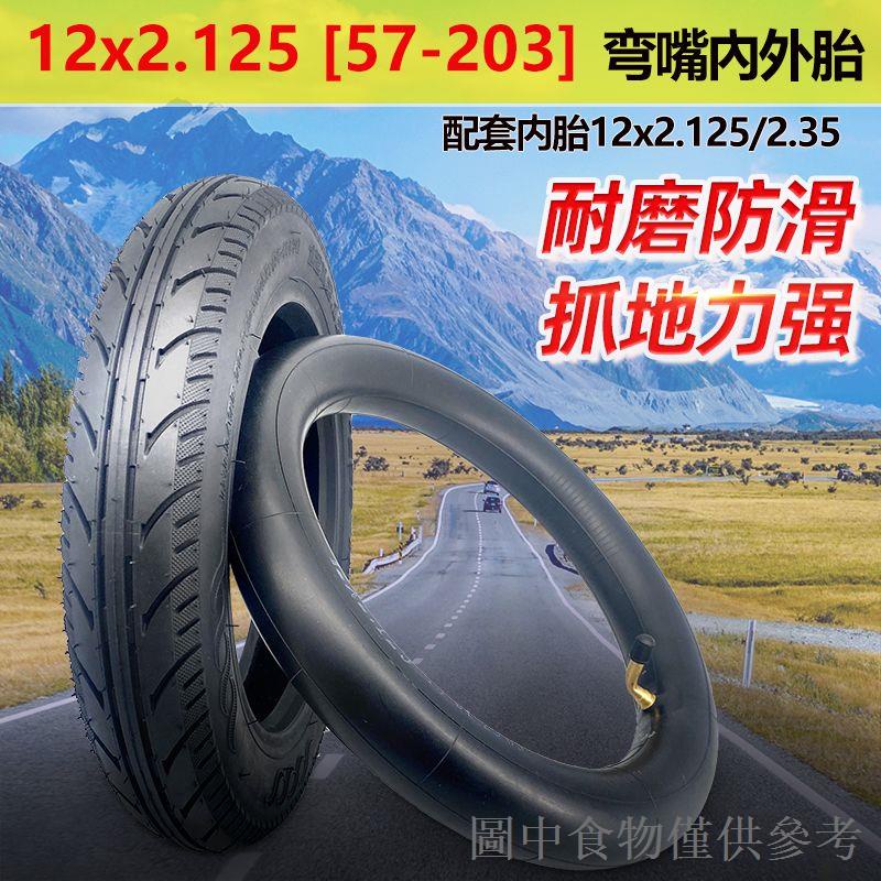 暢銷12寸輪胎12x2.125真空胎12x2.50實心胎內外胎57/64-203電動車輪胎