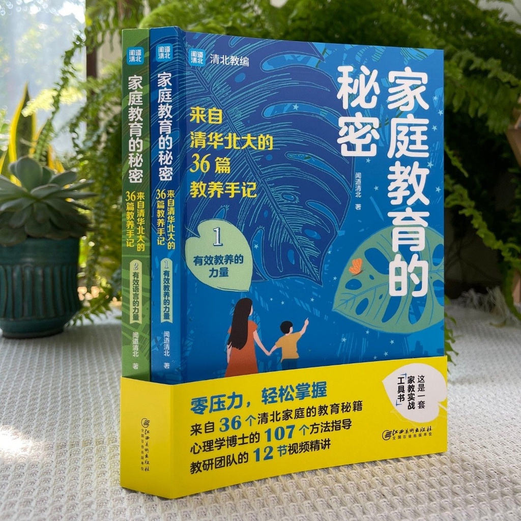 正版2册🔥家庭教育的秘密 來自清華北大的36篇教養手記 父母需要了解的親子教養技巧 優選