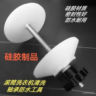 🔥桃園新品大酬賓 限時5折🔥滾筒洗衣機清洗軸承專用防水器橡膠防水工具軸承防水墊加厚耐用