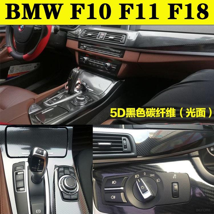 ALrr適用於BMW F10 F11 F18 5系汽車內裝卡夢貼紙 中控排擋 電動窗 儀表出風口亮條 碳纖維改裝改色貼膜