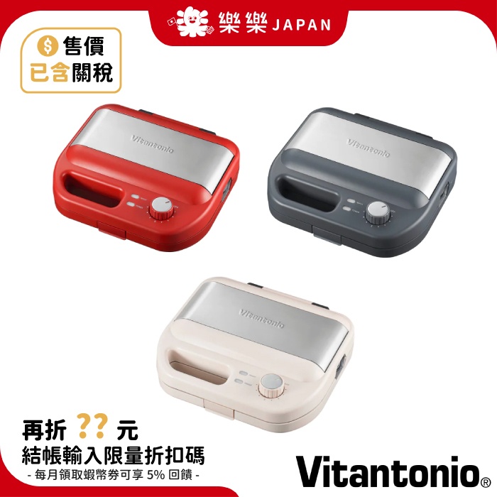 日本 Vitantonio VWH-50 小V鬆餅機 後繼款VWH-600 附2烤盤 定時 方格鬆餅 熱壓吐司 鬆餅含稅