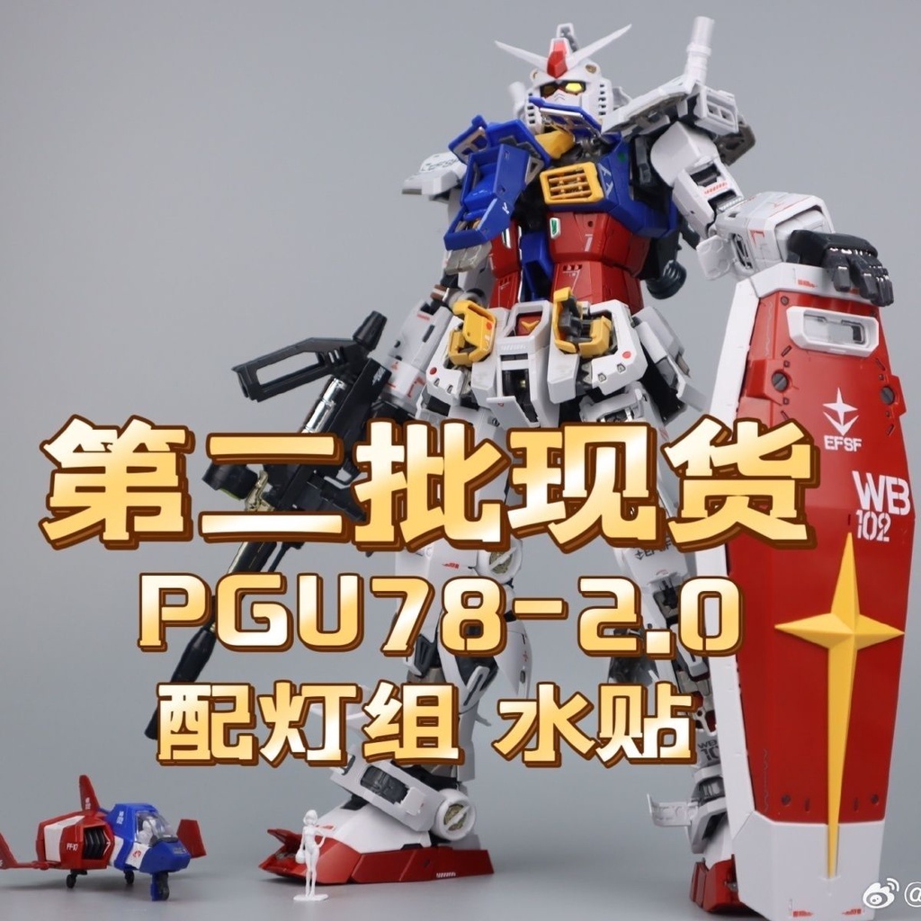 現貨 大班 PGU元祖 1/60 RX-78-2 pg 元祖2.0 拼裝機甲模型