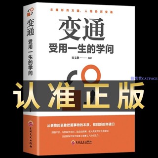 ✨變通受用一生的學問成大事者的生存與競爭哲學成功勵志書籍【簡體字】