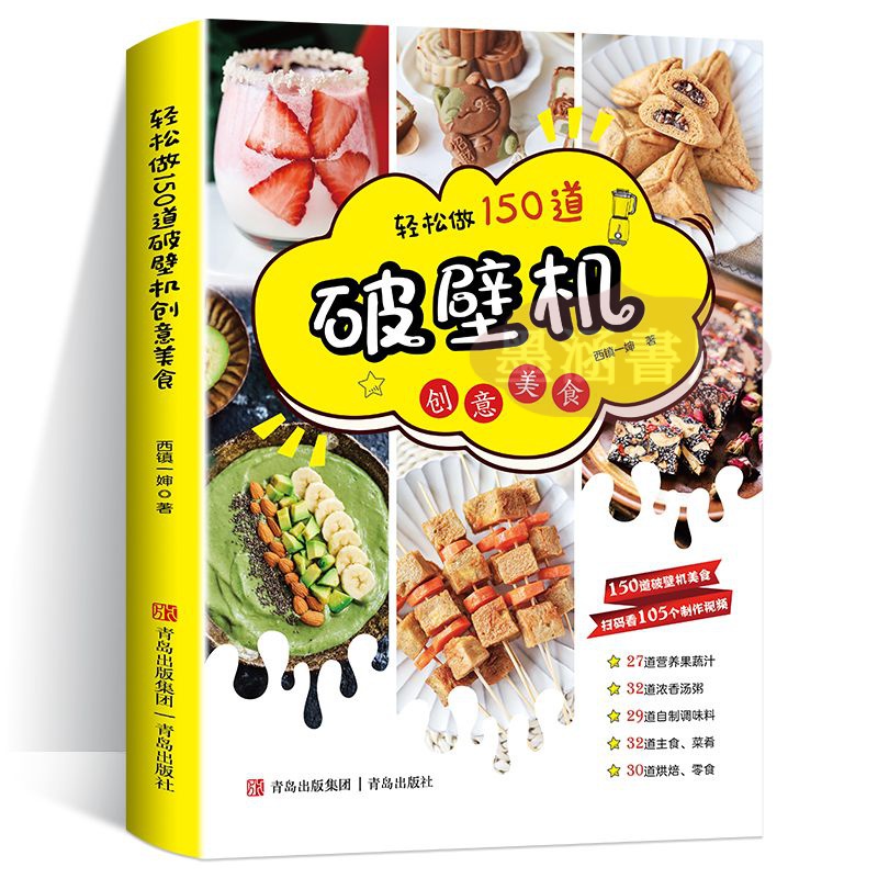 【陽光書店】簡中 輕鬆做150道破壁機創意美食西鎮一嬸破壁機食譜書專用菜譜養生營