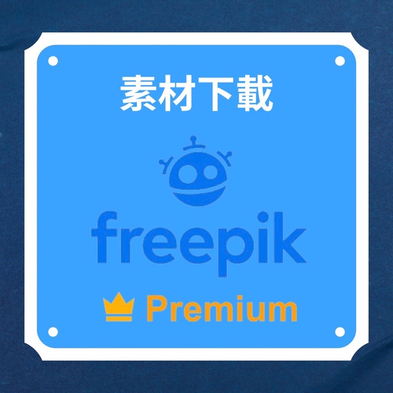 Freepik Premium高級會員素材下載💙
