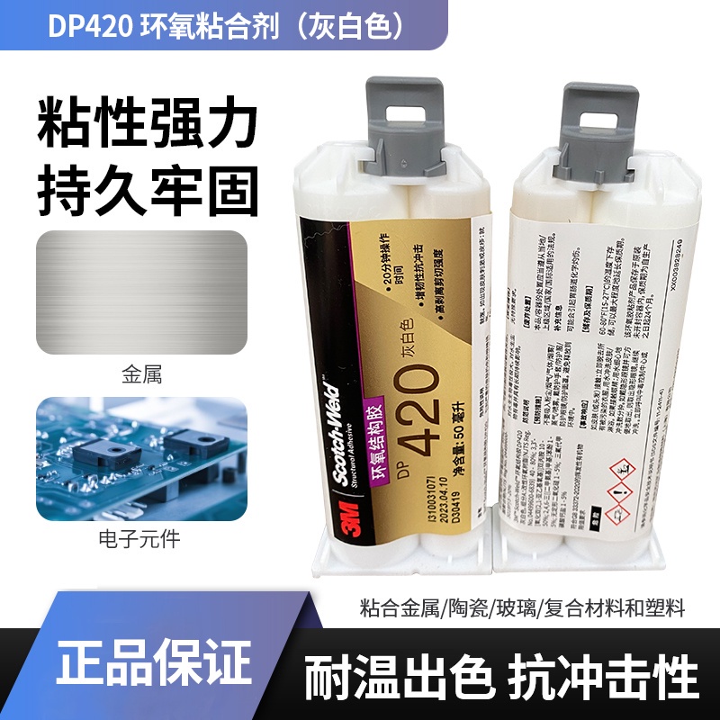 原裝進口3M DP420高強度結構膠 3MDP420灰白 耐高溫環氧樹脂AB膠-e1e4lr67c4