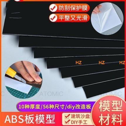 AT 可開統編 ABS模型改造板 牆體板 PVC塑膠板 黑色 建築沙盤模型材料 diy手工
