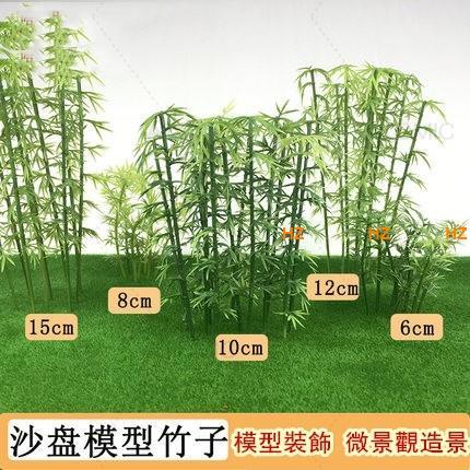AT 可開統編 竹子模型 配景 景觀模型 塑膠竹子 DIY手工沙盤模型 建築模型材料 多尺寸