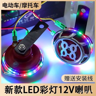 【優選精品】陞級版大音量喇叭汽車摩託電動車三輪車LED彩燈12v48v72V通用機車ins日韓風 3QNS
