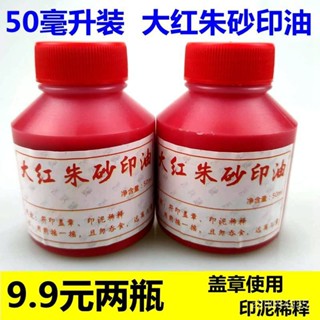 ✨獨家黏貼款✨50ML大紅硃砂印油硃印油印泥補充液印臺印泥補充印油快幹印油紅