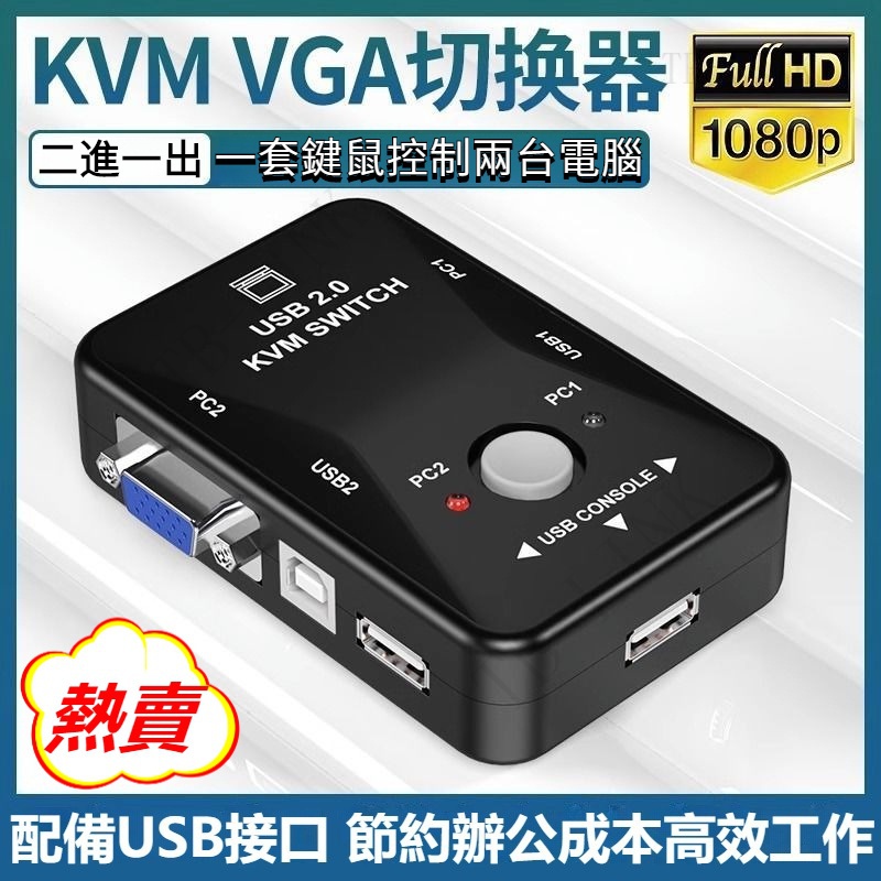 🔥新年福利🔥VGA切換器 電腦螢幕共享 二進一出 KVM切換器 電腦主機 鍵鼠共用螢幕 一對二 VGA USB 螢幕共享