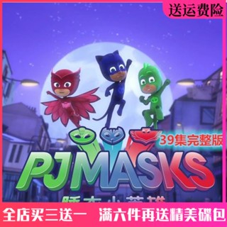 臺灣熱賣-/高畫質兒童益智卡通動畫片光碟 睡衣-小英雄DVD碟片39集完整版車載7100600