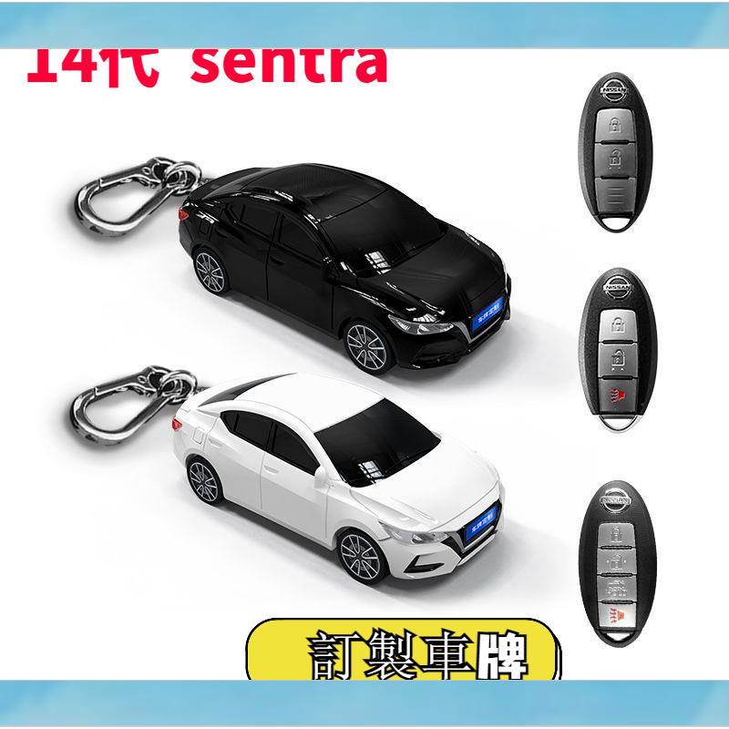 【瑤汽配】【免費客制車牌】Sentra b18 鑰匙套 汽車模型鑰匙保護殼扣帶燈光個性禮物 Nissan 鑰匙皮套 汽車