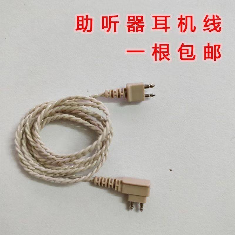 【台灣熱賣】助聽器耳機線二芯導線盒式助聽機配件粗細插針麻花線西門子寶爾通
