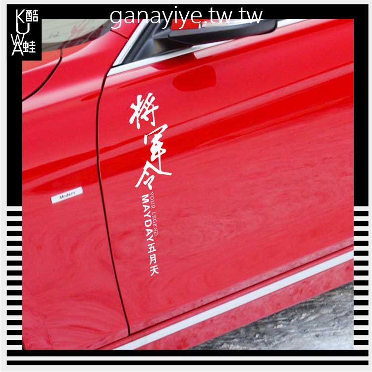 五月天車貼 將軍令汽車貼紙 五迷大愛 流行個性創意裝飾貼 防水
