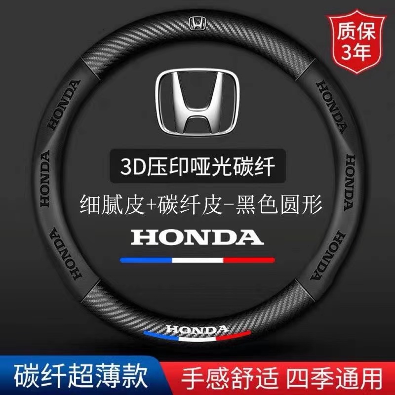 Honda 方向盤套 本田 方向盤皮套 本田全系通用 FIT CRIDER CRV URV XRV 碳纖把套