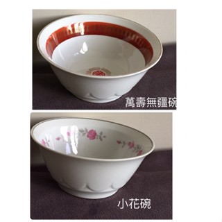 古早 古董 二手 大同瓷器 萬壽無疆 大深碗 湯碗 麵碗 料理碗 直徑16cm 高7cm 碗盤