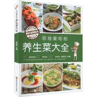 🐱百姓愛吃的養生菜大全 健康養生改變飲食養五臟四季養生病癥調理【半日閑🐱】