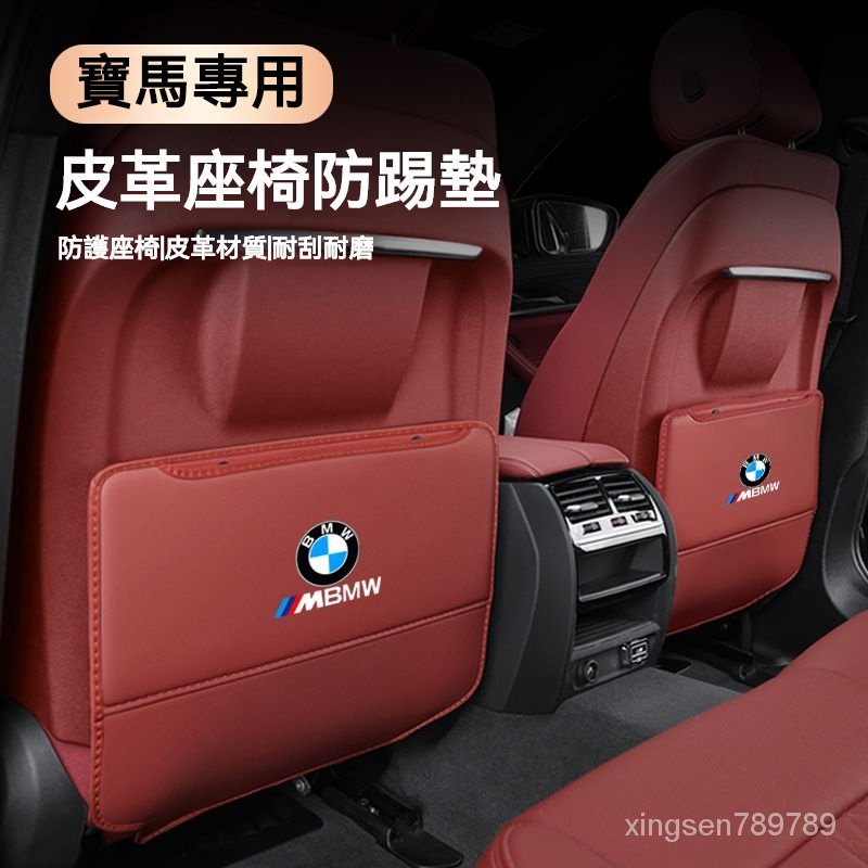 💥汽車館💥適用於BMW 寶馬座椅防踢墊 皮革座椅防踢墊5係/3係/7係/1係/X1/X2/X3/X4/X5/X6