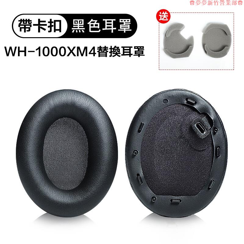 新竹免運♕最新款1000XM4耳機罩 適用於 SONY WH-1000XM4 替換耳罩 耳機套 皮套 自帶卡扣附送墊棉