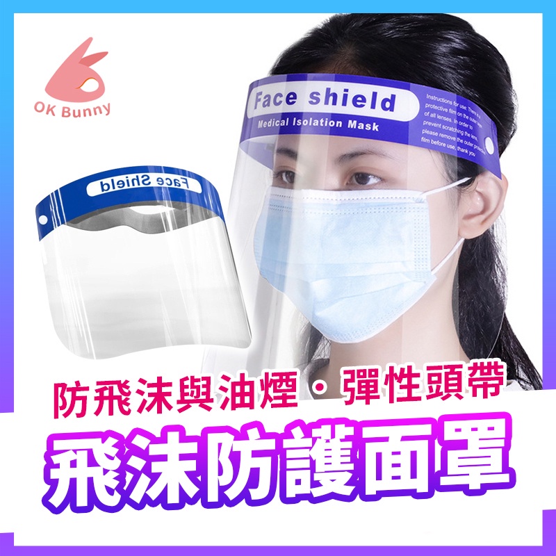 台灣出貨👌防護面罩 透明面罩 防飛沫面罩 防霧面罩 防疫面罩 隔離面罩 防護罩 防護頭罩 面罩