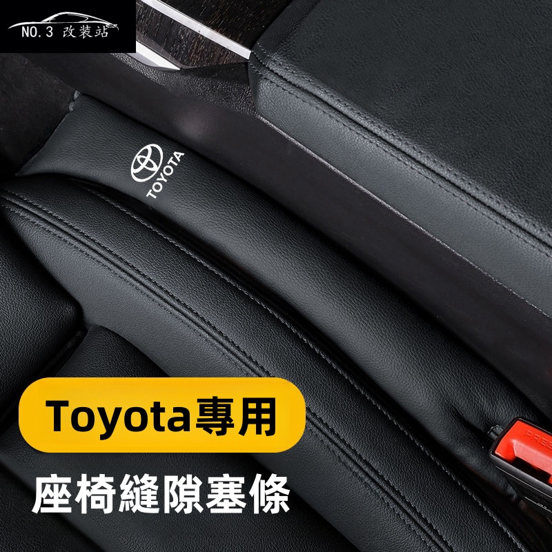 TOYOTA 座椅夾縫隙 防漏塞條 Alphard Camry Sienna RAV4 CHR ALTIS汽車內飾品