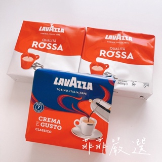 【菲菲嚴選】現貨義大利 LAVAZZA 研磨咖啡粉 500克(250克兩包) ORO金牌 經典奶油 ROSSA紅牌