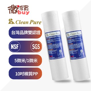 *微享買*臺製CLEAN PURE10吋標準NSF認證透過棉質PP濾心5微米/1微米，20元