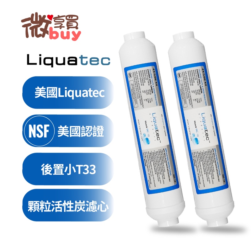 *微享買*內有優惠*美國Liquatec 小T33後置顆粒活性炭濾心 NSF認證通過300元，內有優惠。