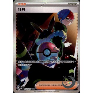 【奧特狐桌遊】現貨 PTCG 牡丹 SV4a SAR 354/190 中文版 寶可夢集換式卡牌遊戲