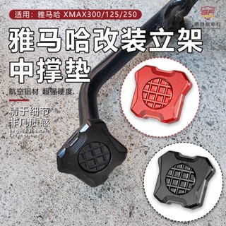 適用17-22年式山葉XMAX300主支撐大撐墊 17-22年式XMAX300中撐墊改裝配件 『順發機車行』