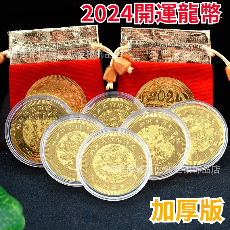 2024龍年金箔開運金幣龍幣紀念幣紅布袋招財進寶財富來錢母幣 企業禮品 年會禮品 尾牙活動 龍年紀念幣 龍幣 龍年禮品