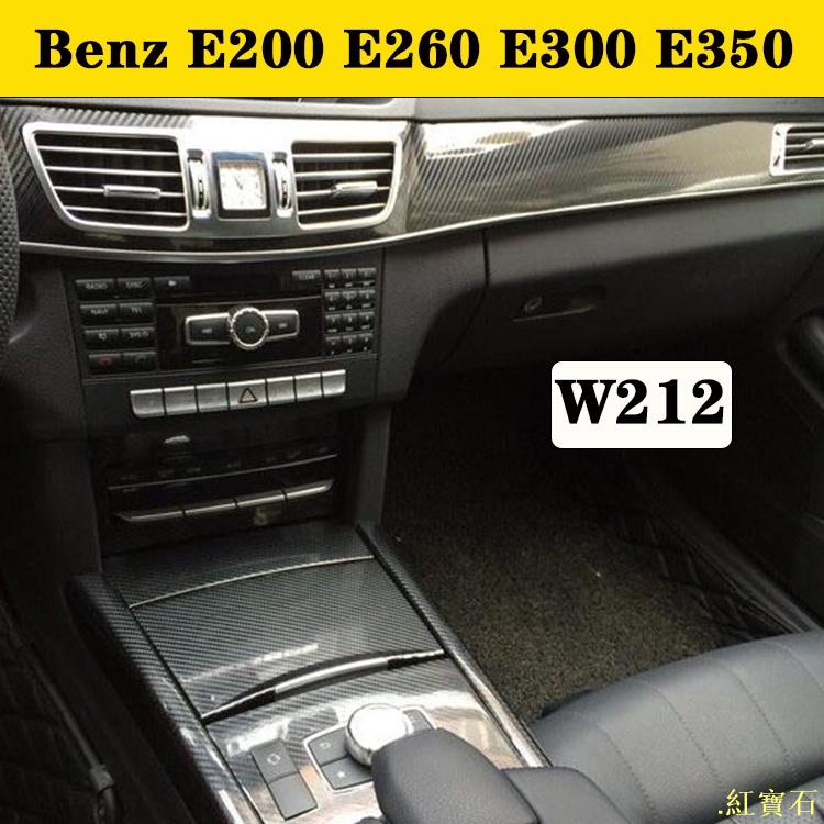 Benz E200 E260 E300 E350 W212 賓士內裝卡夢貼紙 中控排擋 內拉手門板紅寶石車品