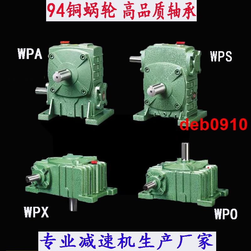 實用|清倉』WPA WPS WPO WPX50 60 70 80 100蝸輪蝸桿減速機渦輪減速器減速箱 特價₩