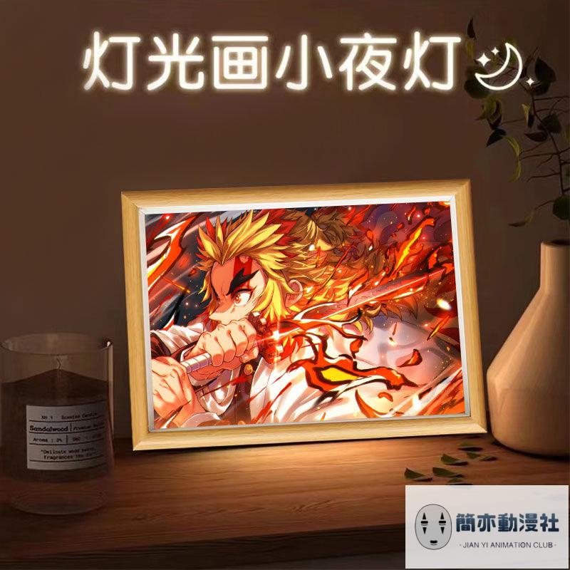 【新品】煉獄杏壽郎 動漫 鬼滅之刃 燈光畫 三色小夜燈 擺件 臥室床頭電視柜 擺畫裝飾畫 發光畫 交換禮物 裝飾擺件