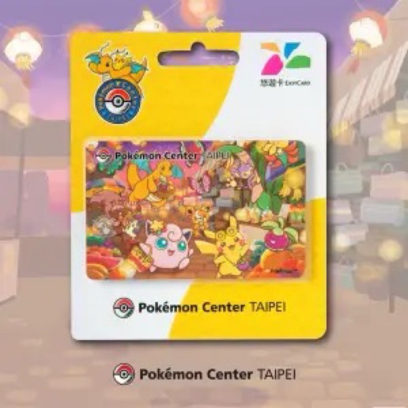 台北寶可夢中心悠遊卡 Pokémon center Taipei