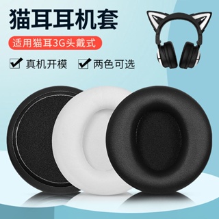 適用brookstone貓耳3G耳機套耳罩妖舞一二三代海綿套耳機替換配件.耳機