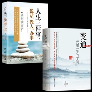 【有貨】人生三件大事說話做人辦事 變通受用一生的學問成功勵志書籍【春風在書店】