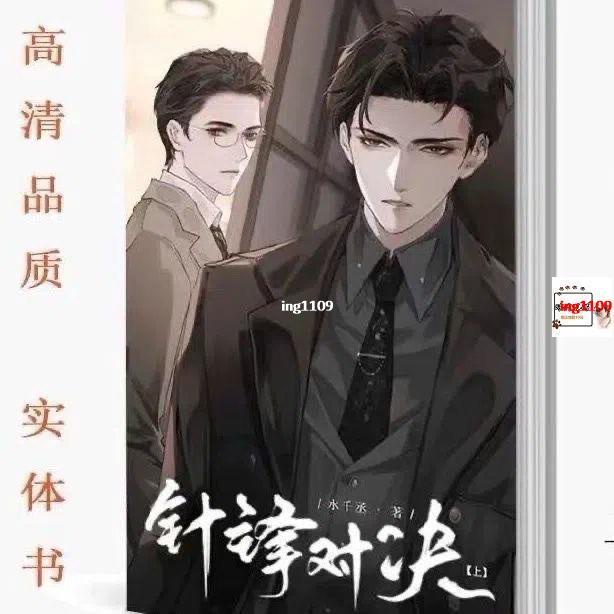 【有貨】針鋒對決 水千丞 完結 含番外 全套2冊-個人志【春風在書店】