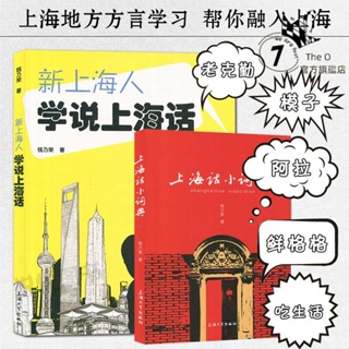 摩登書店💋新上海人學說上海話+上海話小詞典 錢乃榮幫你融入上海大都市滬語