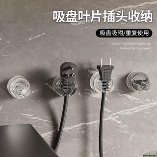 【限時免運】旋轉吸盤小掛鉤插頭掛鉤收納固定器插座掛插頭神器廚房電源免打孔傳輸線收納 強力貼電器插頭掛鉤 線材收納 收納