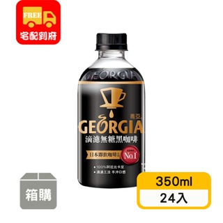 【喬亞GEORGIA】滴濾無糖黑咖啡(350ml*24入)