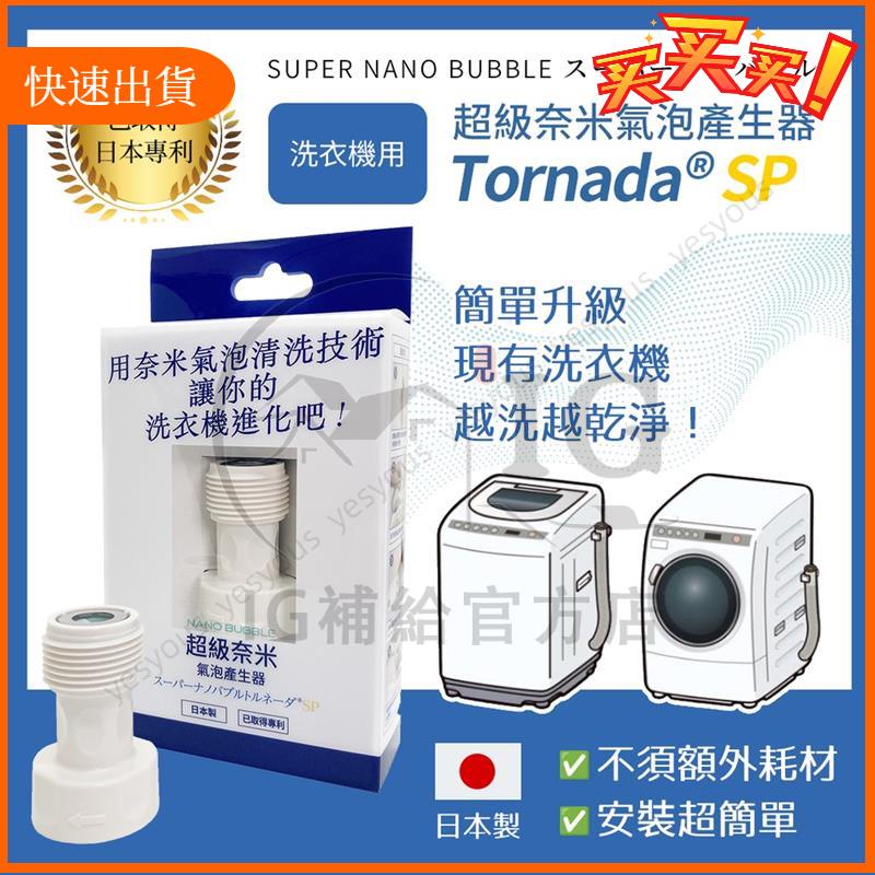 廠商發貨📣[] 洗衣機超級奈米氣泡產生器SUPER NANO BUBBLE Tornada SP版專用包裝