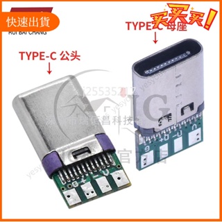 廠商發貨📣雙面正反插PE-C母頭 公頭測試版USB 3.1帶PCB板四個焊點連接器