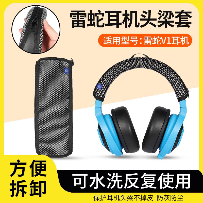 適用雷蛇北海巨妖V1頭梁保護套雷蛇V1標準版7.1幻彩版USB頭戴式耳.耳機
