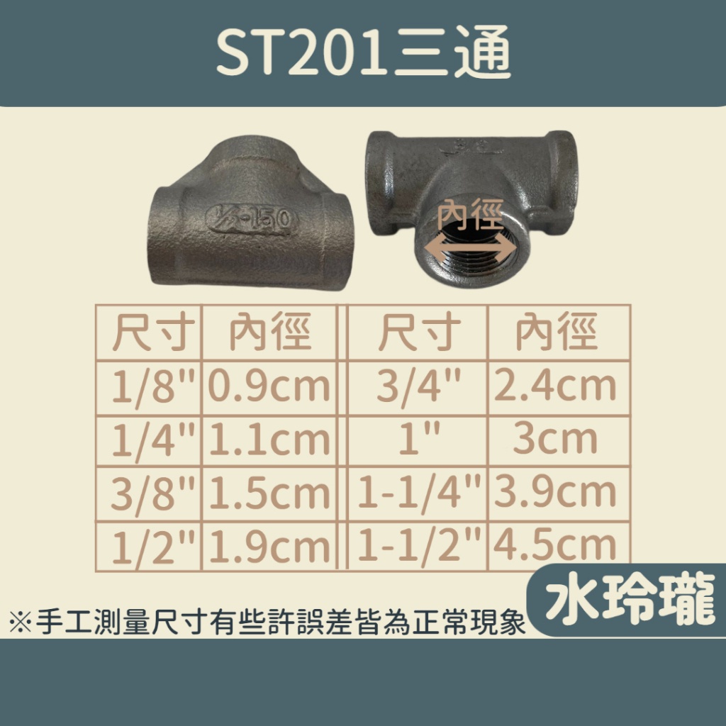 【水玲瓏】ST201 三通 1分 ~ 1吋半 內牙三通 白鐵三通 不鏽鋼三通 T型接頭 水管接頭 三通