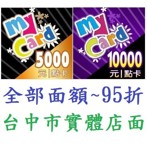 智冠 MyCard 50 點數 虛擬卡 實體打單(全部面額95折)1000 1150 2000 5000【台中大眾電玩】