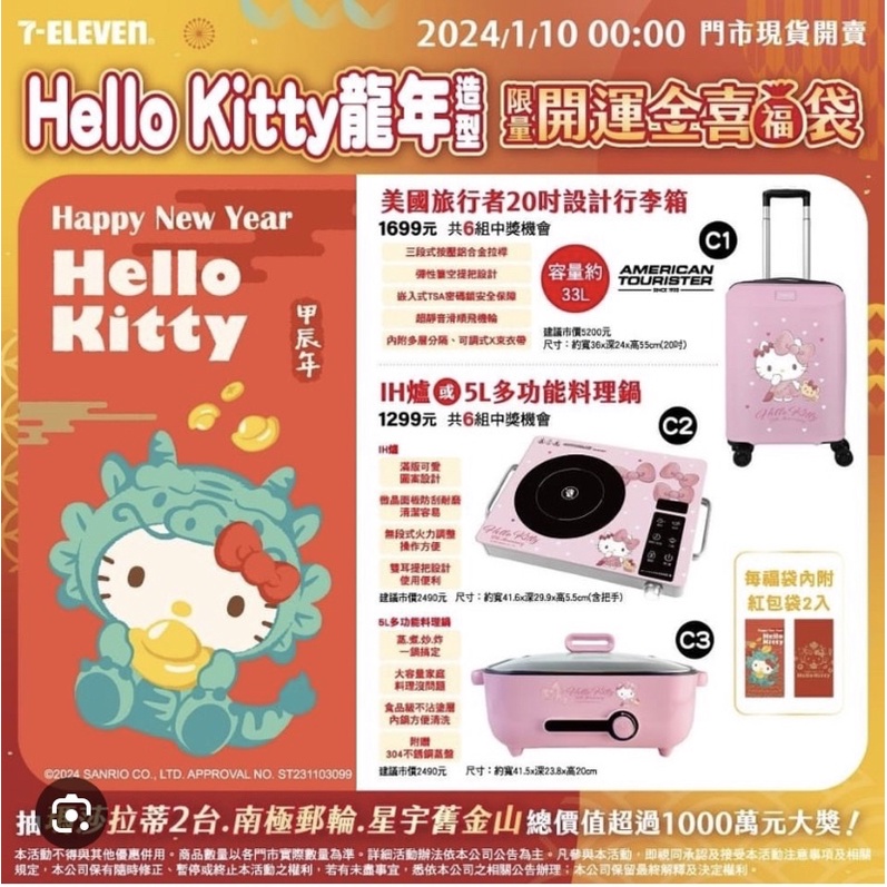 7-11 新年福袋 Hello Kitty  5L多功能料理鍋鍋